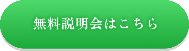 無料説明会はこちら