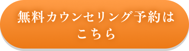 無料カウンセリング予約はこちら