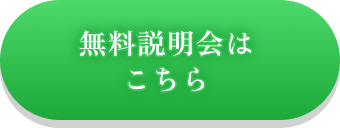 無料説明会はこちら