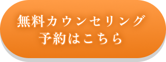 無料カウンセリング予約はこちら