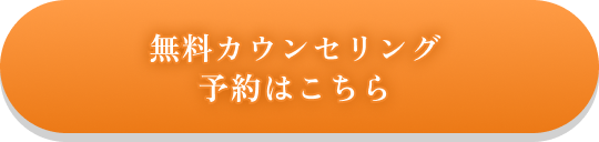 無料カウンセリング予約はこちら